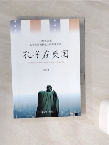 【書寶二手書T2／哲學_WHF】孔子在美國︰1849年以來孔子在美國報紙上的形象變遷_簡體_張濤