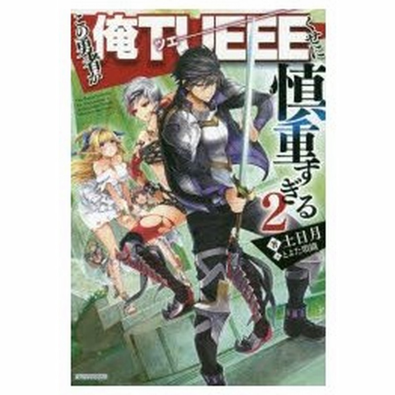 この勇者が俺tueeeくせに慎重すぎる 2 土日月 著 通販 Lineポイント最大0 5 Get Lineショッピング