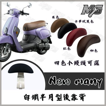 MG部品 New Many 白鐵後靠背 機車後靠背 機車靠背 小饅頭 半月型後靠背