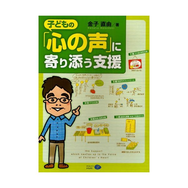 子どもの 心の声 に寄り添う支援 金子直由