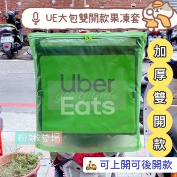 適用於Ubereats大保溫箱的雙開款果凍套.一件雨套兩種開法 ubereats新款包及舊款包雨套.防塵罩.果凍套