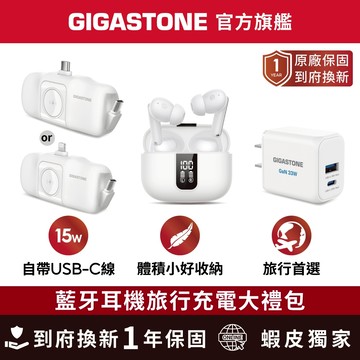 【GIGASTONE】藍牙耳機旅行充電大禮包 含行動電源 充電器  藍牙5.4 耳機 15W直插行動電源 33W快充頭