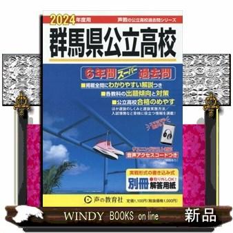 群馬県公立高校　２０２４年度用  ６年間スーパー過去問　リスニングテスト対応