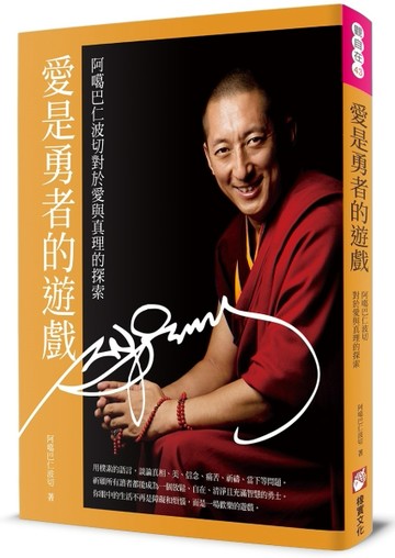 愛是勇者的遊戲：阿噶巴仁波切對於愛與真理的探索[二手書_良好]