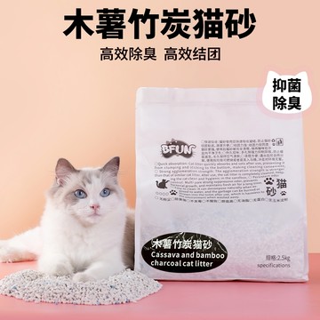 出庫*48h發貨BFUN植物食品級木薯竹炭貓砂2.5kg不粘底無塵結團緊實除臭低塵經典室內通用除臭強化防帶砂【可沖馬桶】