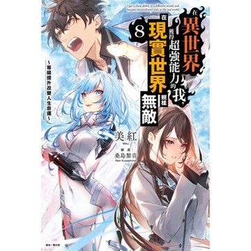 在異世界獲得超強能力的我，在現實世界照樣無敵～等級提升改變人生命運～(8)_Readmoo 讀墨電子書