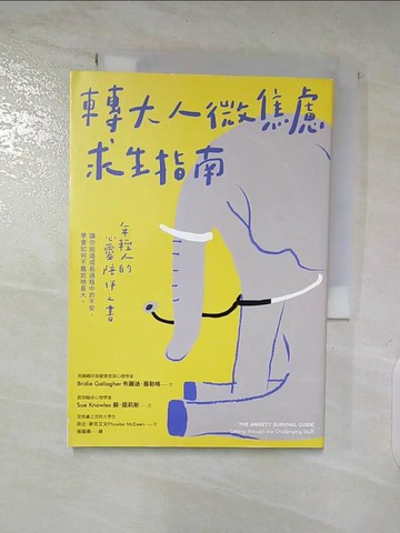 【書寶二手書T4／心靈成長_A3O】轉大人微焦慮求生指南：年輕人的心靈陪伴之書，陪你挺過成長過程中的不安，學會如何不尷尬地長大_布麗迪．蓋勒格, 蘇．諾莉斯, 菲比．麥克艾文, 張國儀