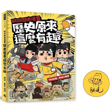朕說歷史漫畫：歷史原來這麼有趣！