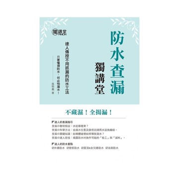 防水查漏獨講堂