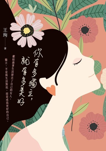 【電子書】你有多獨立，就有多美好