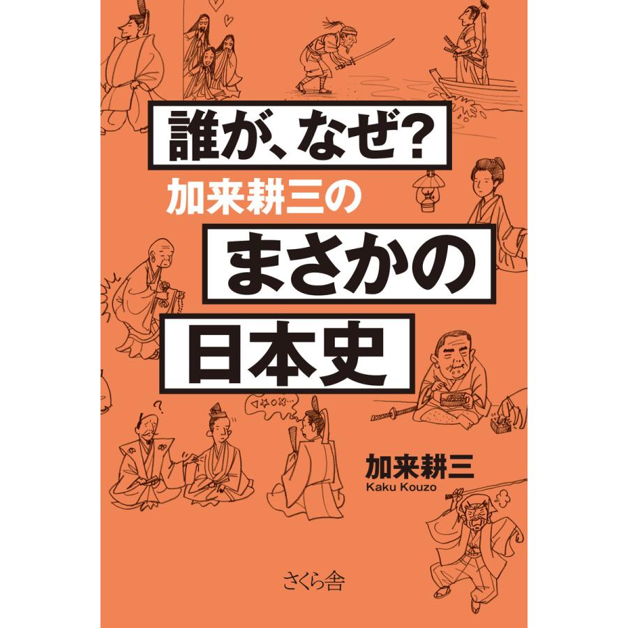 誰が,なぜ 加来耕三のまさかの日本史