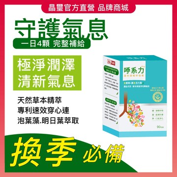 【晶璽】換季必備 健康清潤-呼系力 PGM(90入/盒)_日本專利發酵黑蒜 金香草精萃 專利泡葉藻