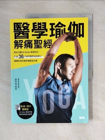 【書寶二手書T1／體育_ZJ3】醫學瑜伽 解痛聖經：乾針名醫Dr.Victor精準對症，打造36式神奇醫學瑜伽療法，無解的常年痠疼痛都能自癒_謝明儒