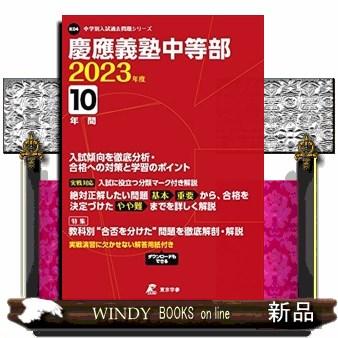 慶應義塾中等部　２０２３年度  中学別入試過去問題シリーズ　Ｋ０４