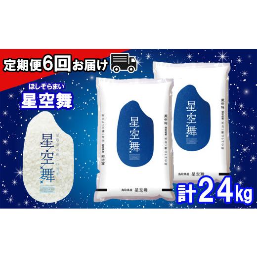 ふるさと納税 鳥取県 日吉津村 TA06：鳥取県産米　星空舞2kg×2袋（６回お届け）