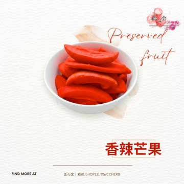 【正心堂】 香辣芒果  200克 辣味芒果 辣芒果 芒果乾 紅芒果 蜜餞 果乾 台灣古早味蜜餞 古早味零食 兒時的回憶