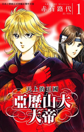 【電子書】亞歷山大大帝 ~ 天上的王國 ~1