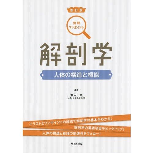 解剖学 人体の構造と機能