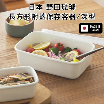 ［拾憩］日本 野田琺瑯 長方形附蓋保存容器/深型 不易沾染味道 整齊清潔 保鮮盒 分裝盒 便當盒 小保鮮盒 長型保鮮盒