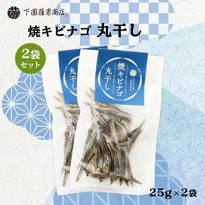 下園薩男商店 鹿児島県阿久根産 焼キビナゴ丸干し 25g×2袋