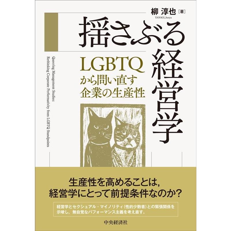 揺さぶる経営学 LGBTQから問い直す企業の生産性