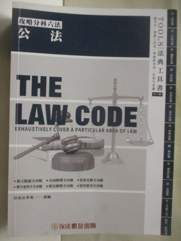 【書寶二手書T9／法律_M9D】攻略 公法_民112