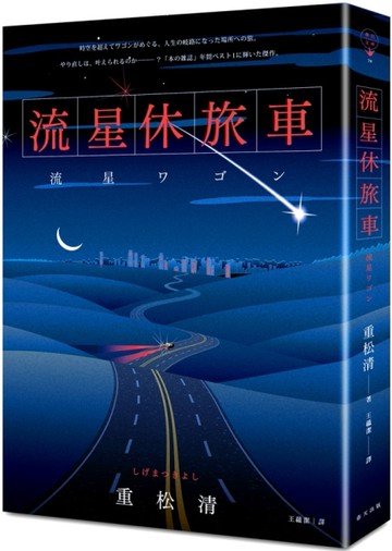流星休旅車【二手書_普通】TAAZE讀冊生活
