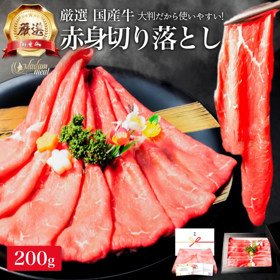 厳選 国産牛 赤身 切り落とし 200g モモ 牛肉 しゃぶしゃぶ すき焼き お肉 ギフト 内祝い お返し プレゼント 焼き肉 焼肉 誕生日 国産 食品 食べ物 お祝い 肉