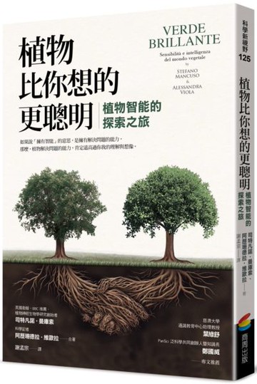 植物比你想的更聰明：植物智能的探索之旅【城邦讀書花園】