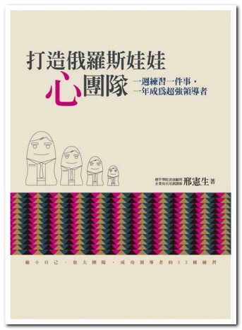 打造俄羅斯娃娃「心」團隊：一週練習一件事，一年成為超強領導者[二手書_良好]