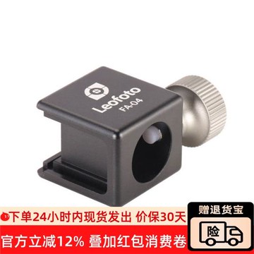 徠圖/leofoto  FA-04金屬閃光燈補光燈攝影冷靴座，1/4”螺絲接口