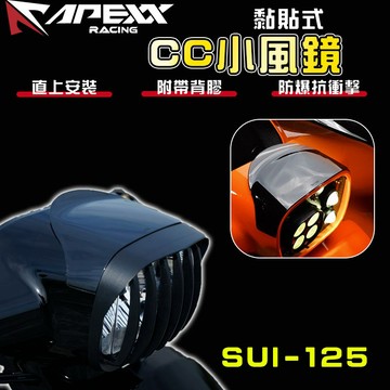 【免運 個性化裝飾】APEXX｜CC小風鏡 風鏡 小風鏡 擾流 導流 配件 造型風鏡 改裝 適用 SUI 水 125
