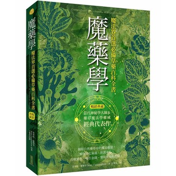 魔藥學（暢銷典藏）：魔法界首選必備草藥百科全書【優質新書】