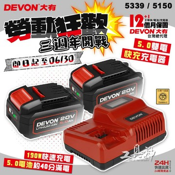 【工具神】特價電池+充電器 大有 DEVON 5.0 原廠電池 充電器 5150-Li-50 5339-Li-20F