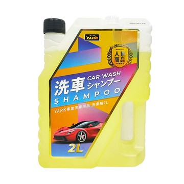 YARK 專業洗車精2L汽車清潔劑泡沫洗車精車用洗車精汽車清潔液濃縮洗車精
