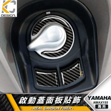 真碳纖維 Yamaha 山葉 NMAX 155 ABS 碼表貼 儀表台 卡夢貼 鎖頭 鑰匙 鑰匙孔 碳纖維 卡夢 貼