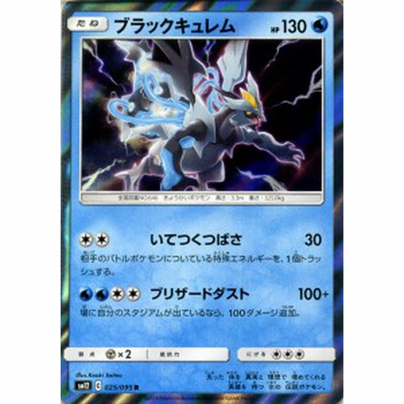 ポケモンカードゲーム Sm12 オルタージェネシス ブラックキュレム R ポケカ 拡張パック 水 たねポケモン 通販 Lineポイント最大3 0 Get Lineショッピング