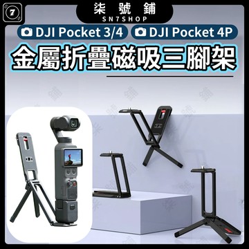 DJI Pocket 4P/4/3 磁吸三腳架多功能金屬固定支架 隱藏螳螂鉤 倒掛機位 180°調節 矽膠防滑 附引磁片