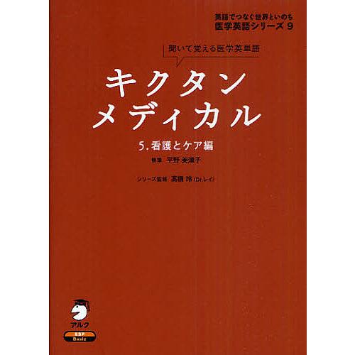 キクタンメディカル 聞いて覚える医学英単語