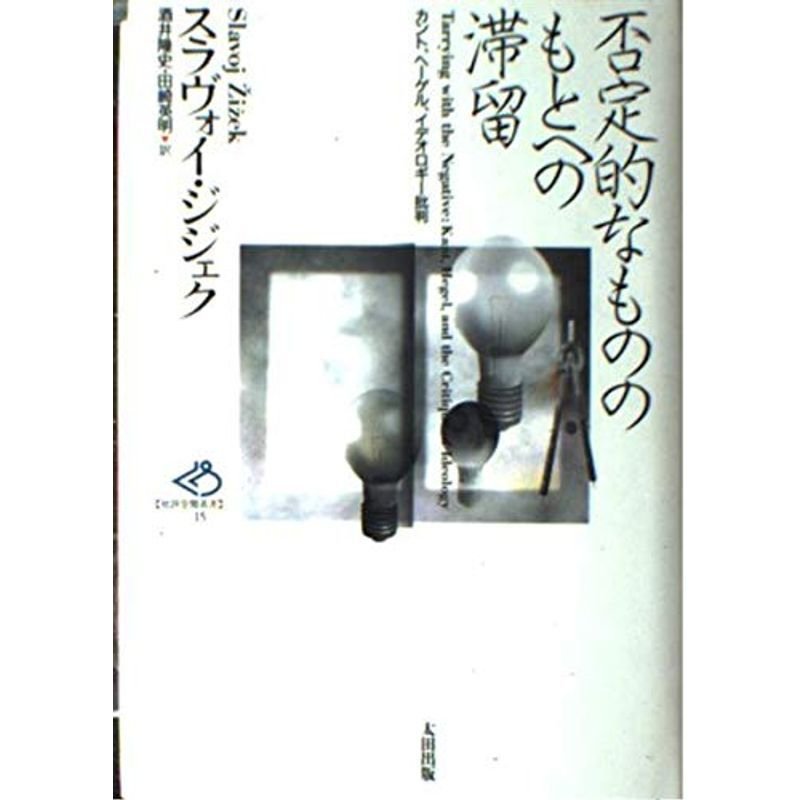 否定的なもののもとへの滞留?カント、ヘーゲル、イデオロギー批判 (批評空間叢書)