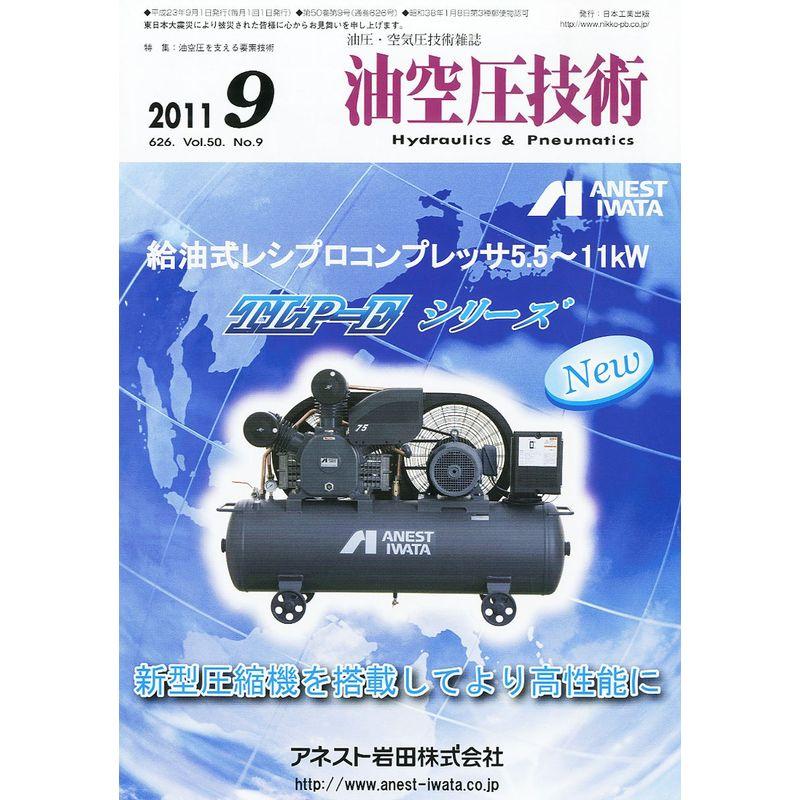 油空圧技術 2011年 09月号 雑誌