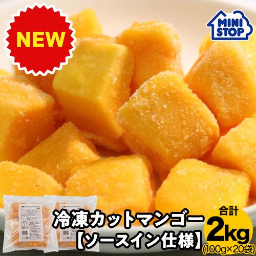 ミニストップ 公式ショップ 冷凍 カットマンゴー ソースイン仕様 20袋入り 2kg［冷凍食品］