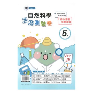 良品國小康老師活潑測驗卷自然5下