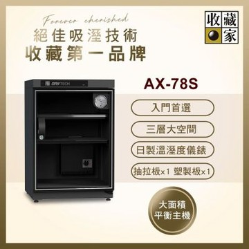 【收藏家】78公升全功能電子防潮箱 AX-78S( 日製儀錶 大型主機 防潮除溼 )