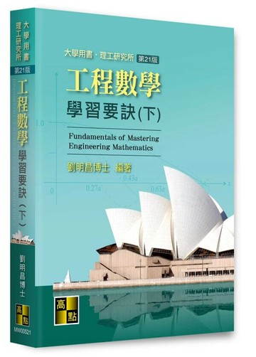 工程數學學習要訣(下) (21版) 劉明昌 2025 高點文化