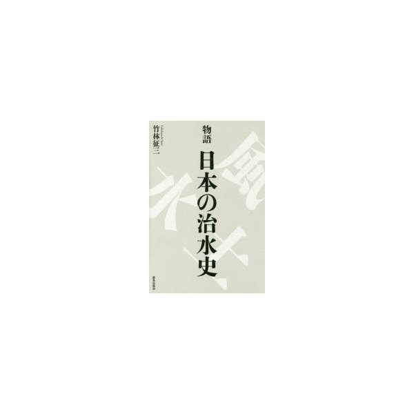 物語日本の治水史