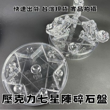 【晶星】 開運七星陣碎石盤 壓克力座 底座 球座 碎石盤 開運七星盤 七星陣 壓克力 展示架 展示座 現貨 隔日到貨