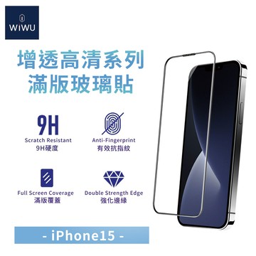 【WiWU】增透高清滿版玻璃貼iPhone15系列/四型號