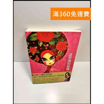 【大衛360免運】【送贈品】還想遇到我嗎 #8成新【P-C2981】