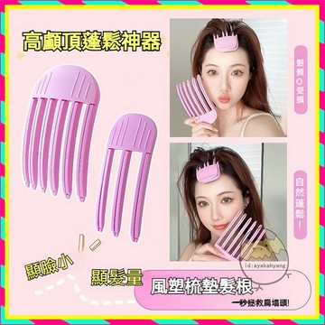 挑戰最低價！髮量蓬鬆神器 髮根立體蓬鬆夾 瀏海造型夾 髮根蓬鬆夾 無痕六爪夾 三爪夾 高顱頂髮夾 髮根蓬夾 瀏海蓬鬆髮夾